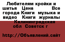 Любителям кройки и шитья › Цена ­ 2 500 - Все города Книги, музыка и видео » Книги, журналы   . Калининградская обл.,Советск г.